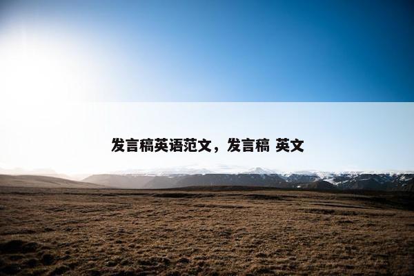 发言稿英语范文,发言稿 英文 发言稿英语范文,发言稿 英文