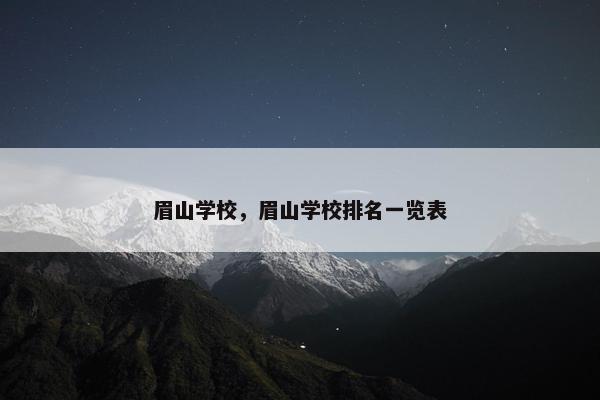 眉山学校，眉山学校排名一览表