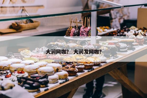 大润网咖? 大润发网咖? 大润网咖? 大润发网咖?