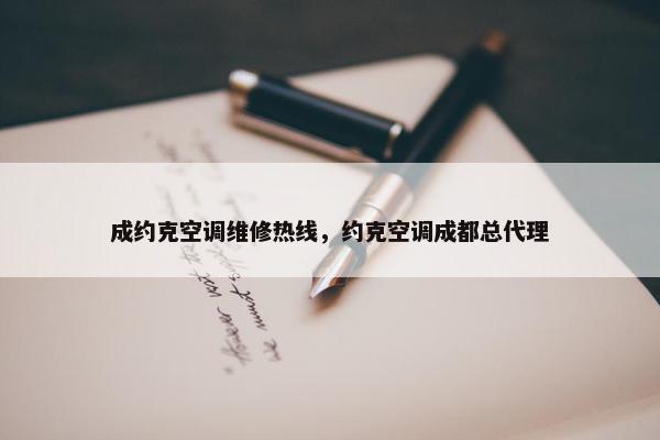 成约克空调维修热线，约克空调成都总代理