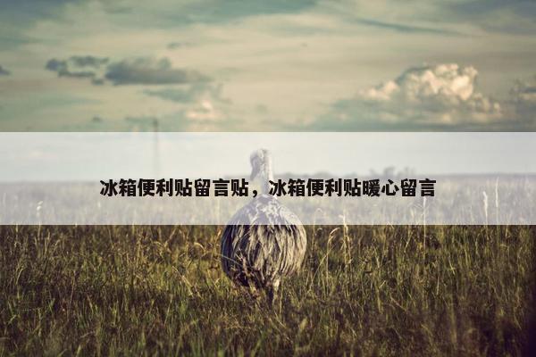 冰箱便利贴留言贴,冰箱便利贴暖心留言 冰箱便利贴留言贴,冰箱便利贴暖心留言