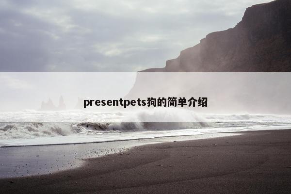 presentpets狗的简单介绍 presentpets狗的简单介绍