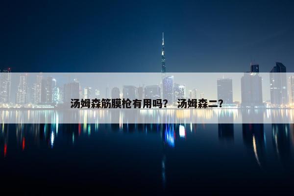 汤姆森筋膜枪有用吗? 汤姆森二? 汤姆森筋膜枪有用吗? 汤姆森二?