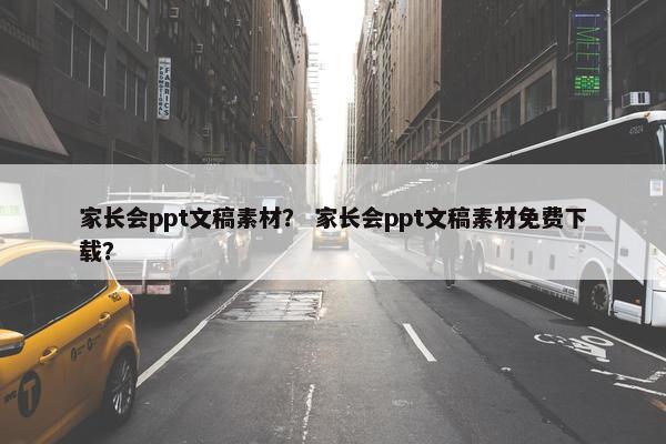 家长会ppt文稿素材？ 家长会ppt文稿素材免费下载？