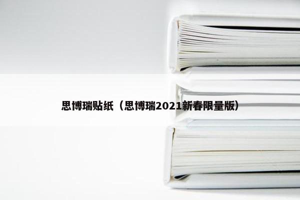 思博瑞贴纸(思博瑞2021新春限量版) 思博瑞贴纸(思博瑞2021新春限量版)