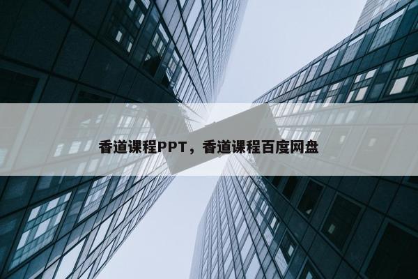 香道课程PPT,香道课程百度网盘 香道课程PPT,香道课程百度网盘