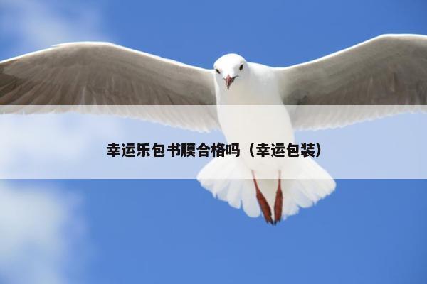 幸运乐包书膜合格吗（幸运包装）