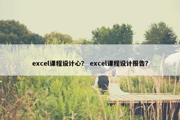 excel课程设计心？ excel课程设计报告？