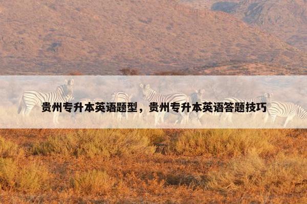 贵州专升本英语题型，贵州专升本英语答题技巧