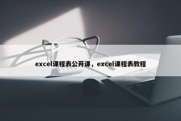 excel课程表公开课,excel课程表教程 excel课程表公开课,excel课程表教程