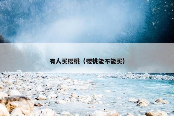 有人买樱桃（樱桃能不能买）