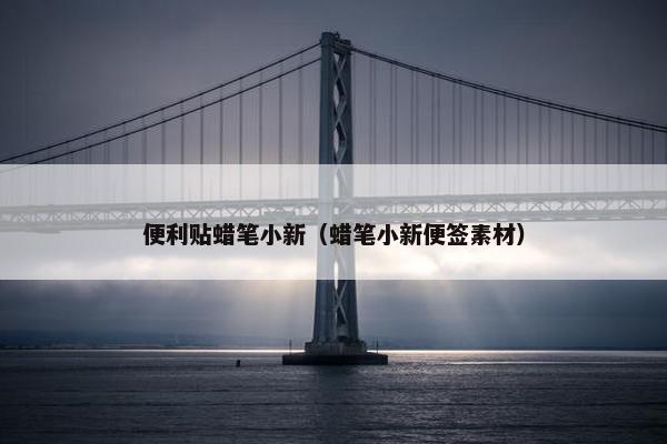 便利贴蜡笔小新(蜡笔小新便签素材) 便利贴蜡笔小新(蜡笔小新便签素材)