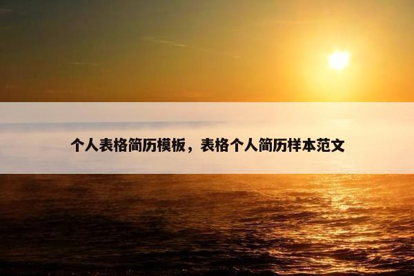 个人表格简历模板，表格个人简历样本范文