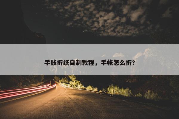 手账折纸自制教程，手帐怎么折?