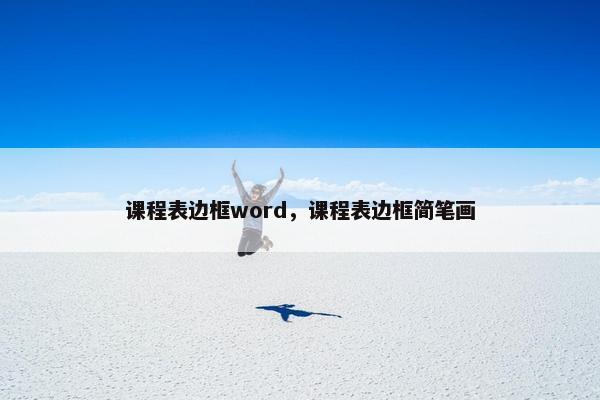 课程表边框word，课程表边框简笔画