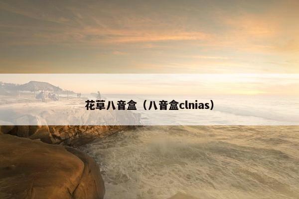 花草八音盒（八音盒clnias）