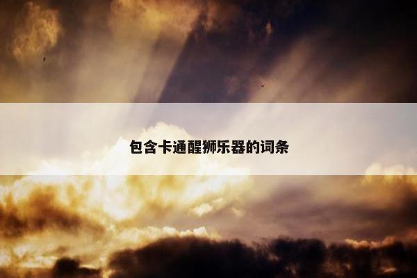 包含卡通醒狮乐器的词条