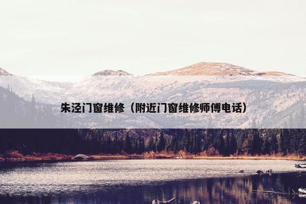 朱泾门窗维修（附近门窗维修师傅电话）