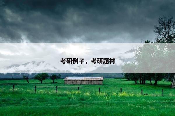 考研例子，考研题材