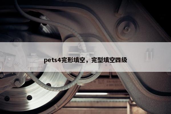 pets4完形填空,完型填空四级 pets4完形填空,完型填空四级