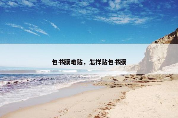包书膜难贴，怎样贴包书膜