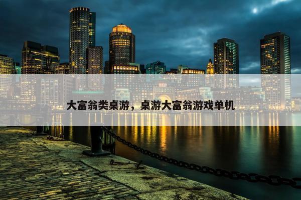 大富翁类桌游,桌游大富翁游戏单机 大富翁类桌游,桌游大富翁游戏单机