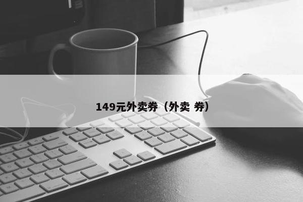 149元外卖券（外卖 券）