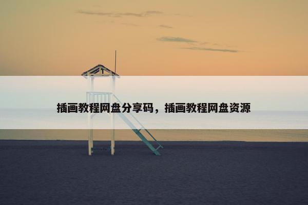 插画教程网盘分享码，插画教程网盘资源