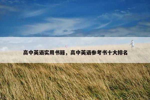 高中英语实用书籍,高中英语参考书十大排名 高中英语实用书籍,高中英语参考书十大排名