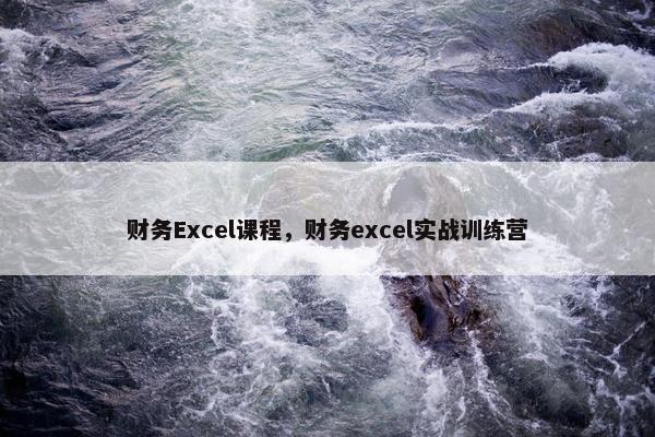 财务Excel课程，财务excel实战训练营