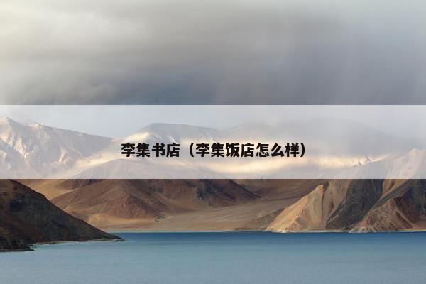 李集书店（李集饭店怎么样）