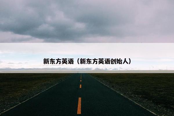 新东方英语（新东方英语创始人）