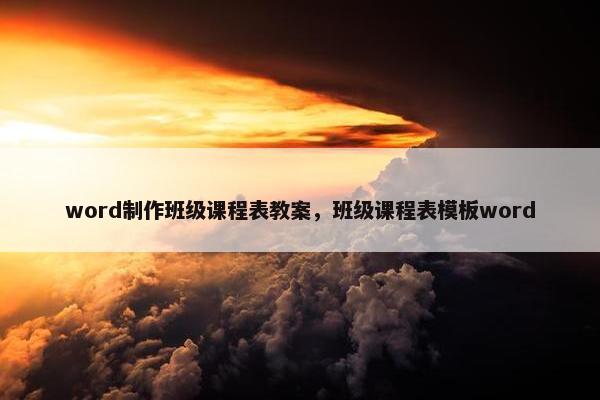 word制作班级课程表教案，班级课程表模板word