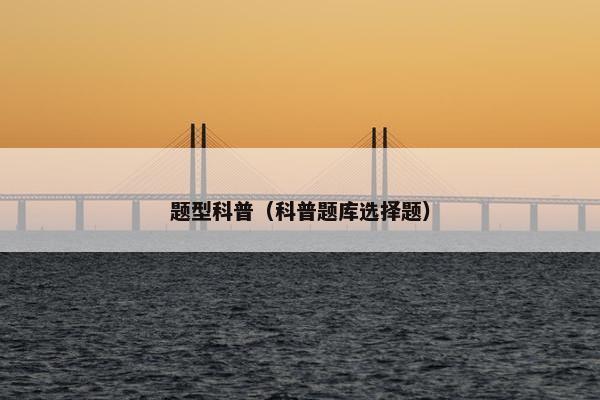题型科普（科普题库选择题）