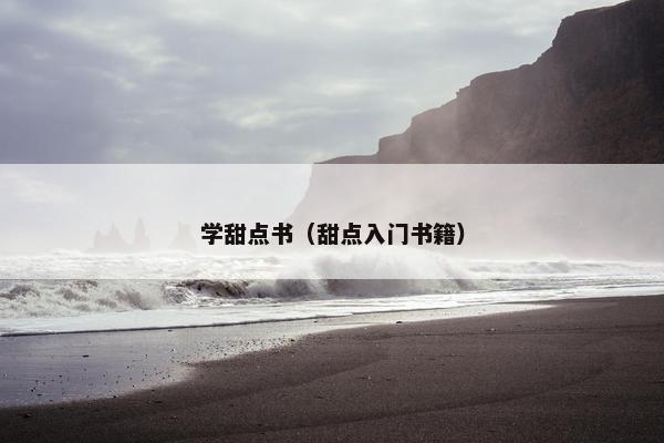 学甜点书（甜点入门书籍）