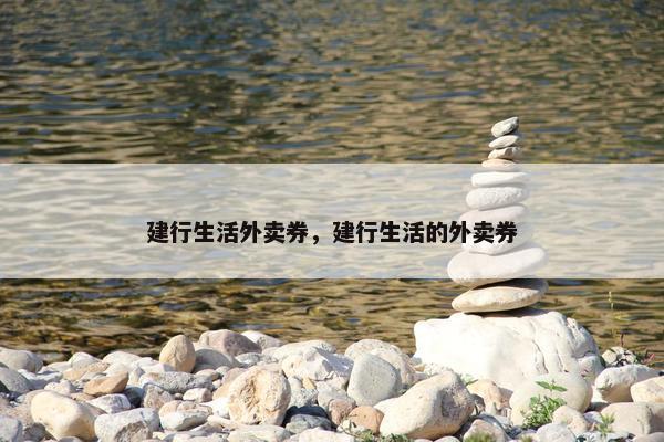 建行生活外卖券，建行生活的外卖券