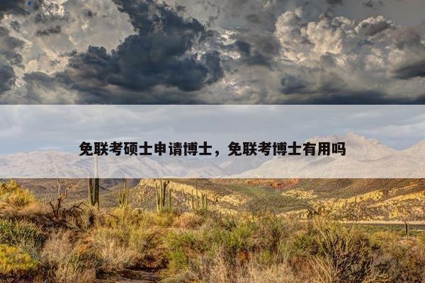 免联考硕士申请博士，免联考博士有用吗