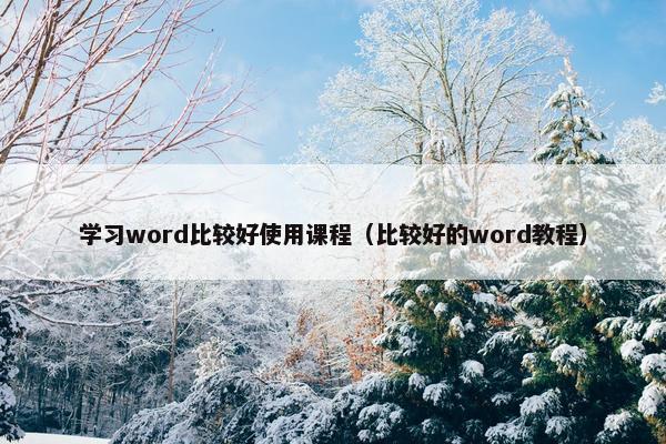 学习word比较好使用课程（比较好的word教程）