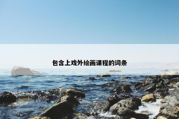 包含上戏外绘画课程的词条
