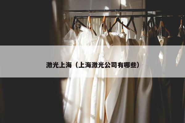 激光上海（上海激光公司有哪些）