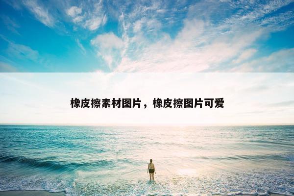 橡皮擦素材图片，橡皮擦图片可爱