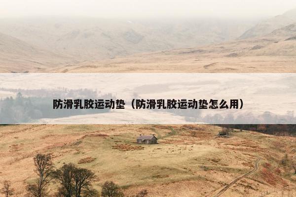 防滑乳胶运动垫（防滑乳胶运动垫怎么用）