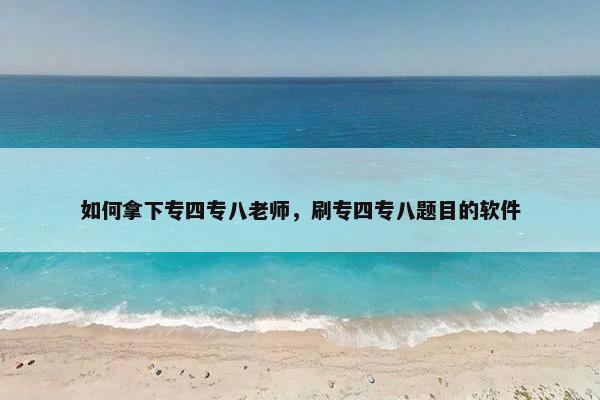 如何拿下专四专八老师，刷专四专八题目的软件