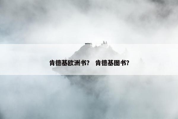 肯德基欧洲书？ 肯德基图书？