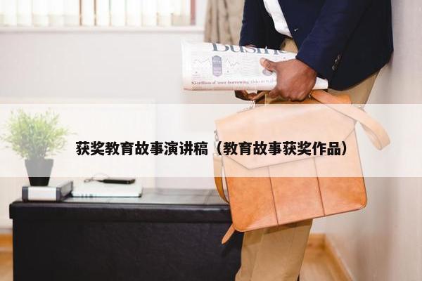 获奖教育故事演讲稿（教育故事获奖作品）