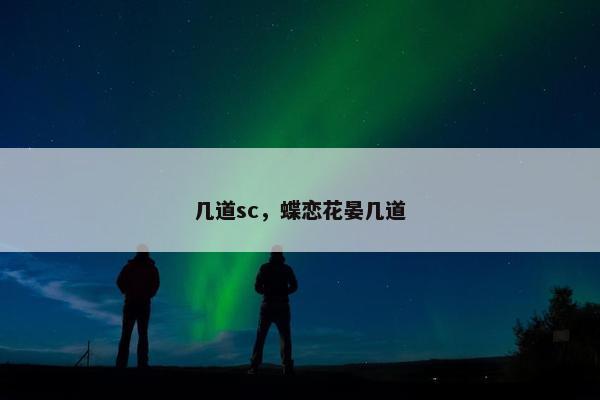 几道sc，蝶恋花晏几道