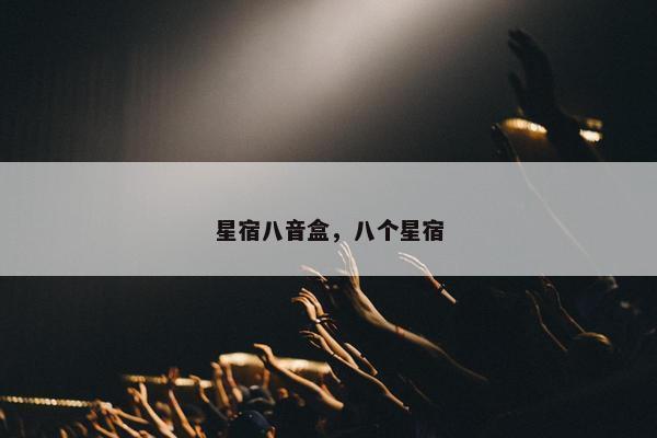 星宿八音盒，八个星宿