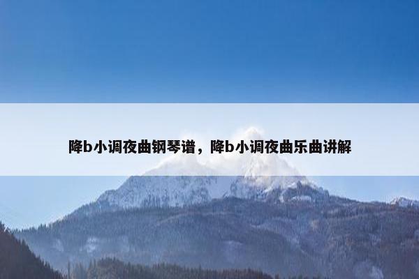 降b小调夜曲钢琴谱，降b小调夜曲乐曲讲解