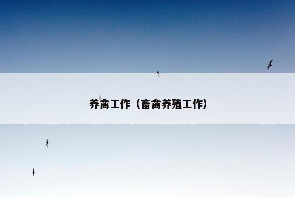 养禽工作（畜禽养殖工作）