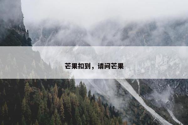 芒果扣到，请问芒果